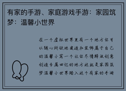 有家的手游、家庭游戏手游：家园筑梦：温馨小世界