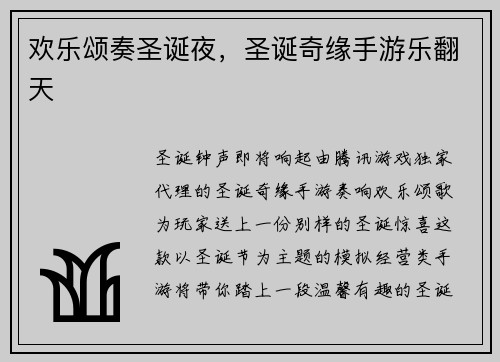 欢乐颂奏圣诞夜，圣诞奇缘手游乐翻天