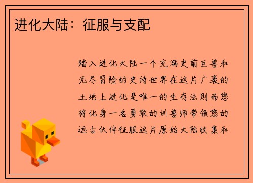 进化大陆：征服与支配