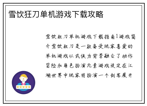 雪饮狂刀单机游戏下载攻略