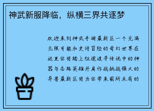 神武新服降临，纵横三界共逐梦