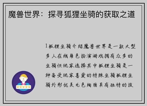 魔兽世界：探寻狐狸坐骑的获取之道