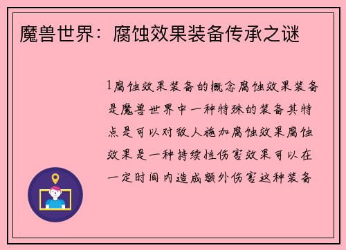 魔兽世界：腐蚀效果装备传承之谜