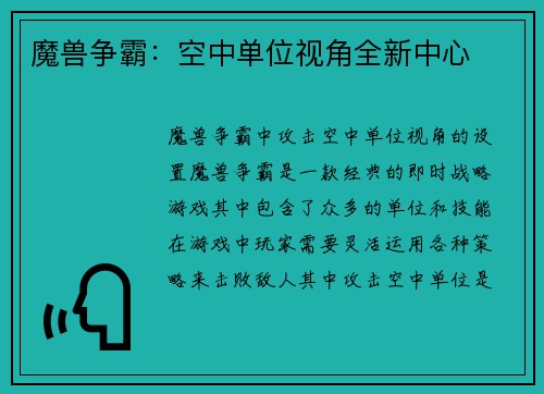 魔兽争霸：空中单位视角全新中心