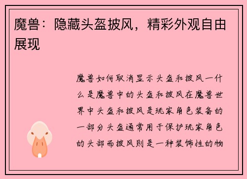 魔兽：隐藏头盔披风，精彩外观自由展现