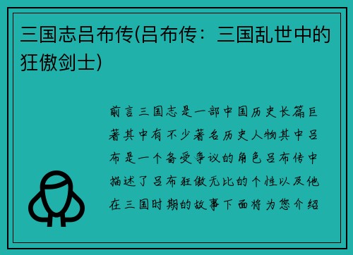 三国志吕布传(吕布传：三国乱世中的狂傲剑士)