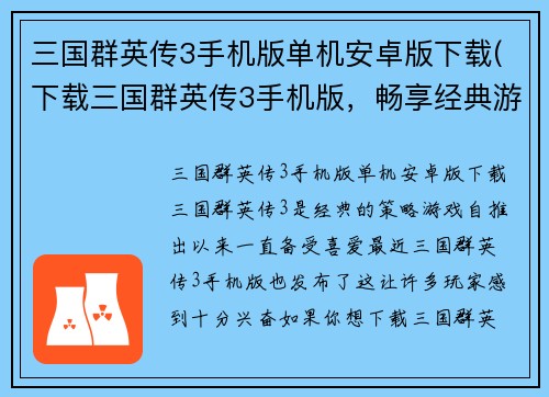 三国群英传3手机版单机安卓版下载(下载三国群英传3手机版，畅享经典游戏！)
