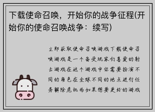 下载使命召唤，开始你的战争征程(开始你的使命召唤战争：续写)