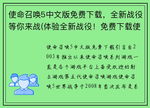 使命召唤5中文版免费下载，全新战役等你来战(体验全新战役！免费下载使命召唤5中文版等你来战！)