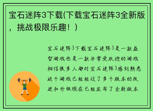 宝石迷阵3下载(下载宝石迷阵3全新版，挑战极限乐趣！)
