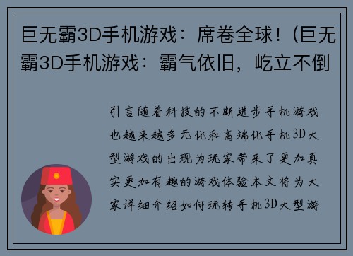 巨无霸3D手机游戏：席卷全球！(巨无霸3D手机游戏：霸气依旧，屹立不倒！)