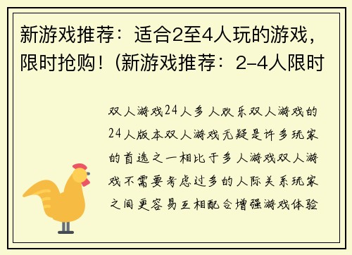 新游戏推荐：适合2至4人玩的游戏，限时抢购！(新游戏推荐：2-4人限时抢购的多人游戏！)